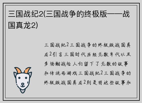 三国战纪2(三国战争的终极版——战国真龙2)