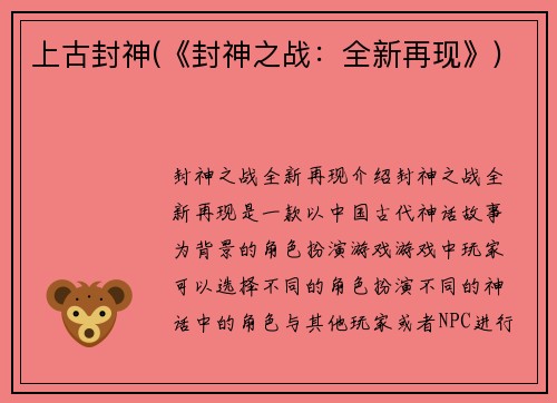 上古封神(《封神之战：全新再现》)