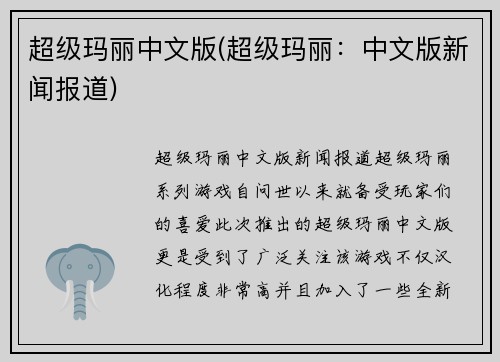 超级玛丽中文版(超级玛丽：中文版新闻报道)