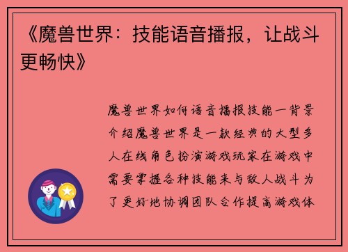 《魔兽世界：技能语音播报，让战斗更畅快》