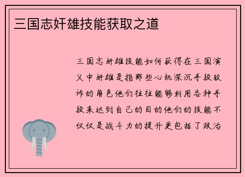 三国志奸雄技能获取之道